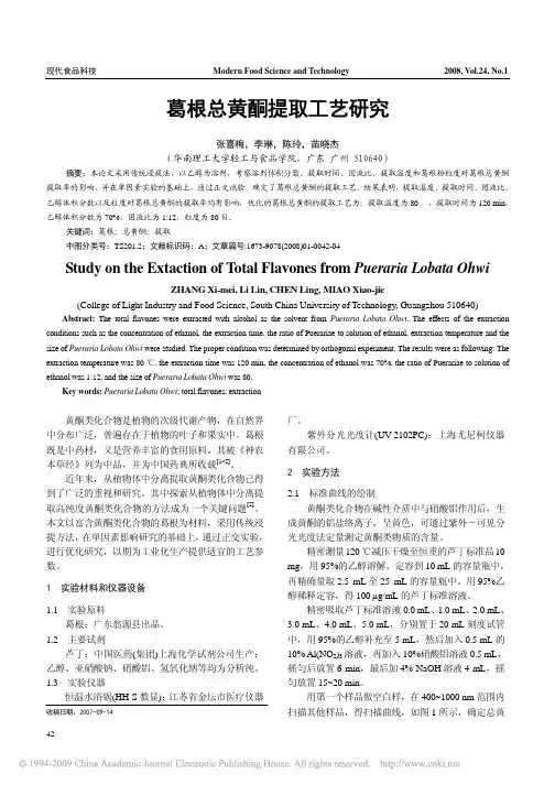 葛根总黄酮提取工艺研究