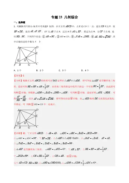中考数学真题分项汇编(四川专用)专题23 几何综合(解析版)