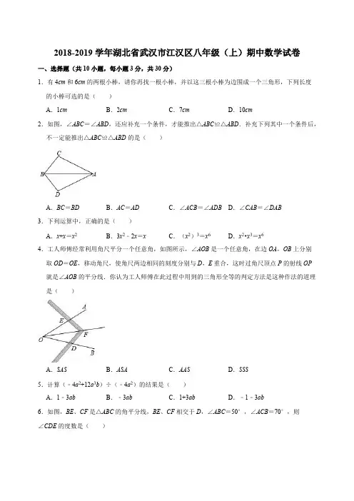 湖北省武汉市江汉区2018-2019学年八年级(上)期中数学试卷(含答案解析)