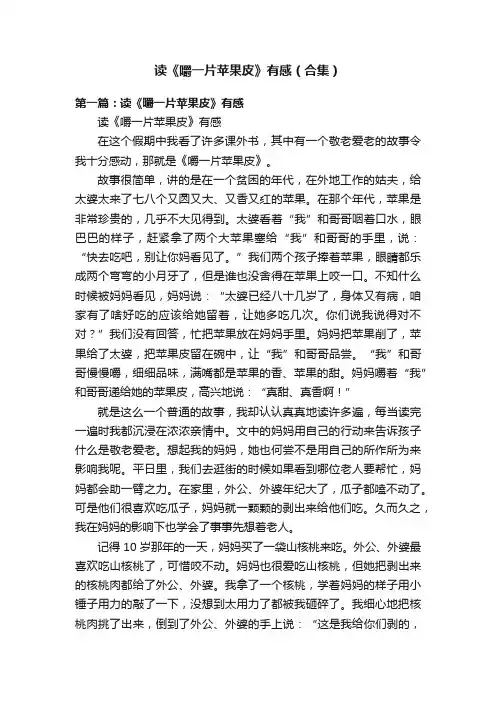 读《嚼一片苹果皮》有感（合集）