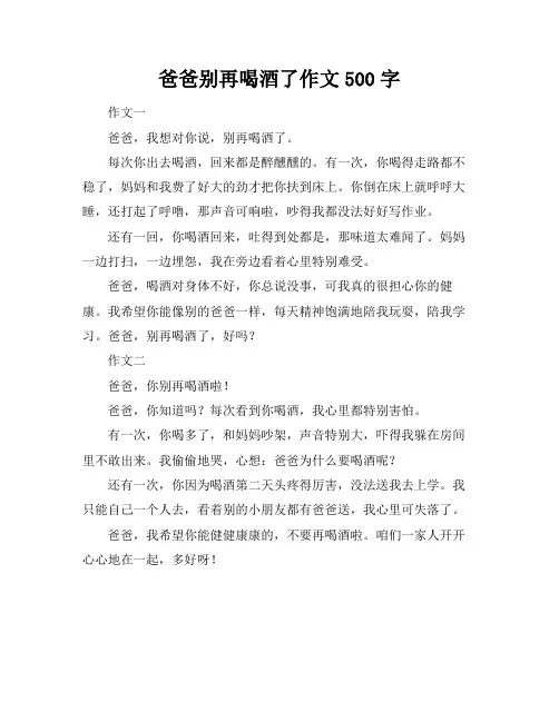 爸爸别再喝酒了作文500字