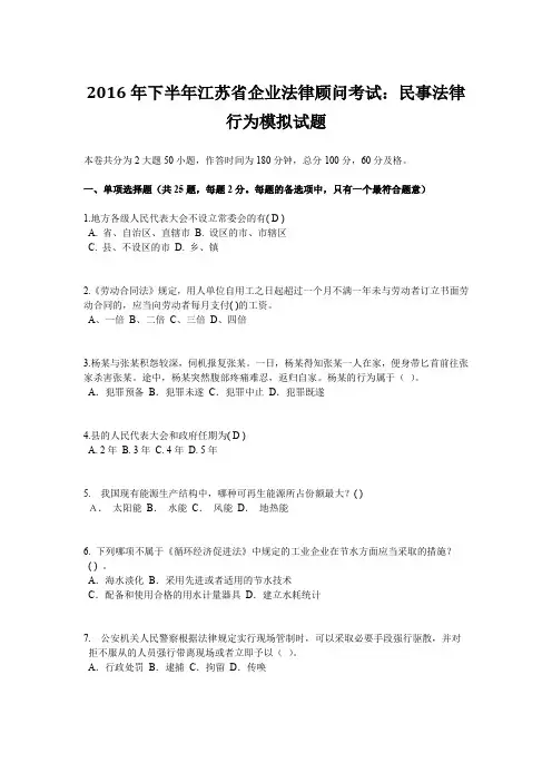 2016年下半年江苏省企业法律顾问考试：民事法律行为模拟试题