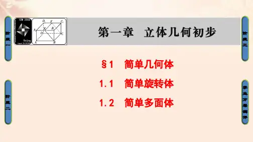 高中数学第一章立体几何初步1简单几何体1.1简单旋转体1.2简单多面体课件北师大版必修2