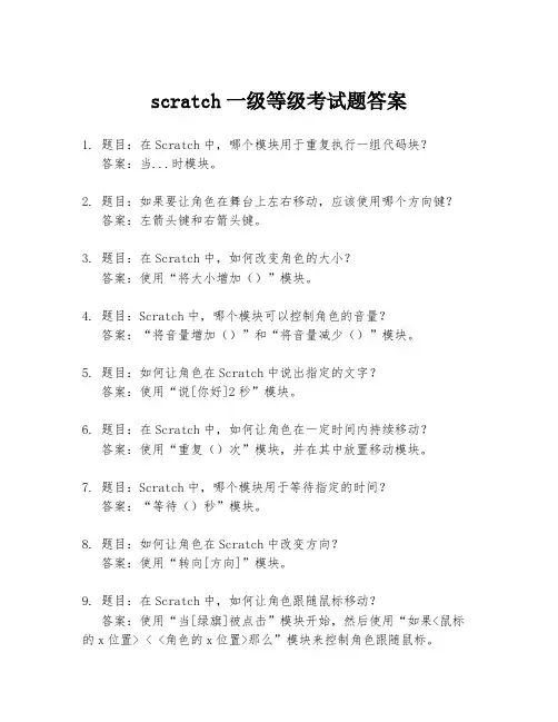 scratch一级等级考试题答案