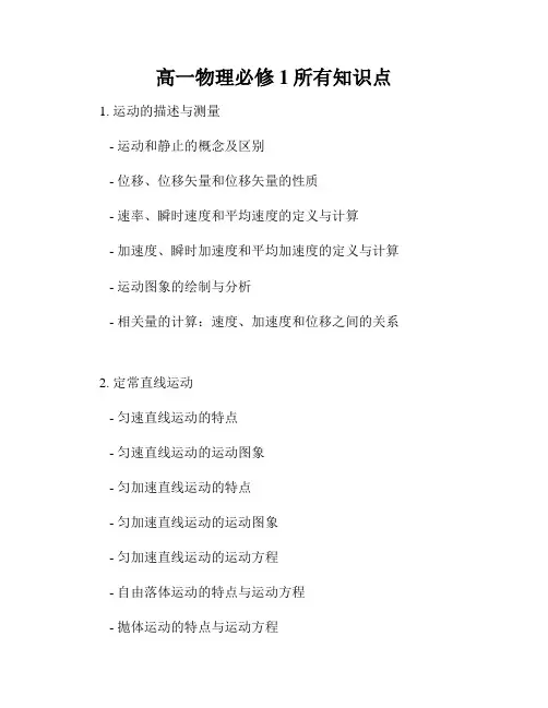 高一物理必修1所有知识点
