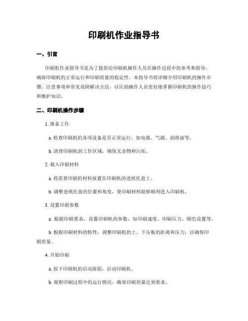 印刷机作业指导书