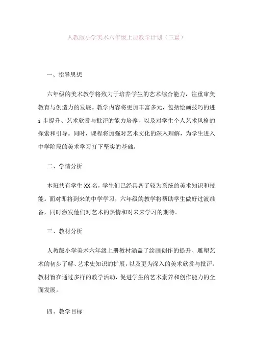 人教版六年级上册美术教学计划(三篇).docx