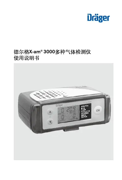 德尔格 X-am 3000多种气体检测仪 使用说明书 中文版