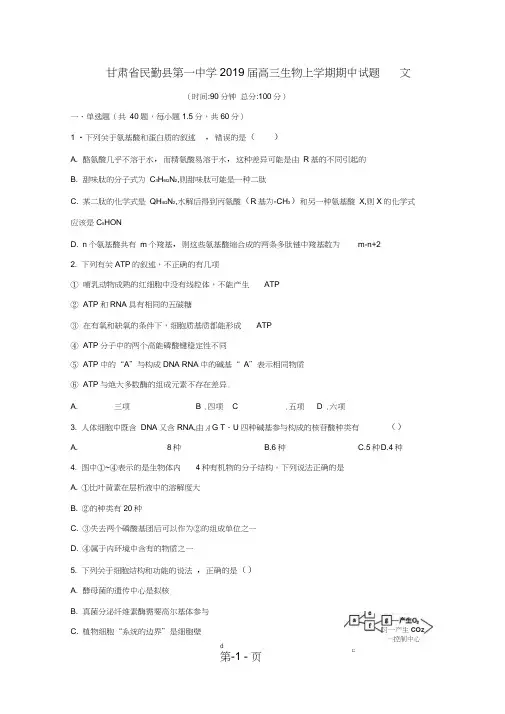 甘肃省民勤县第一中学高三生物上学期期中试题文