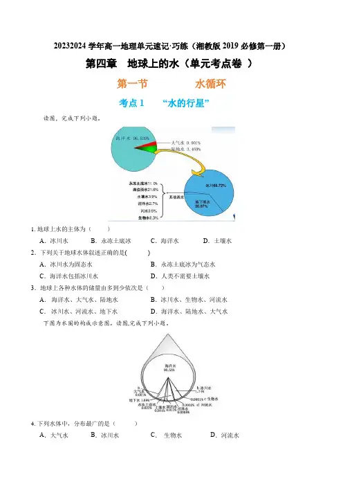 第四章地球上的水(单元考点卷)(2019)(原卷版)
