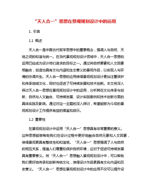 “天人合一”思想在景观规划设计中的运用