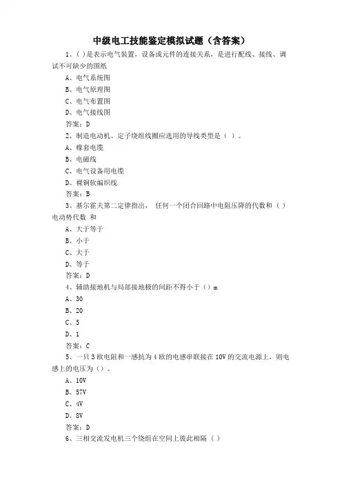中级电工技能鉴定模拟试题(含答案)