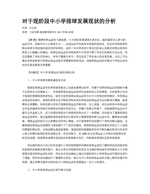 对于现阶段中小学排球发展现状的分析