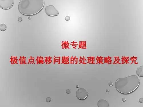 微专题：极值点偏移问题的处理策略及探究