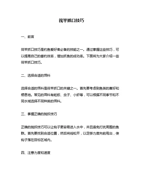 筏竿抓口技巧
