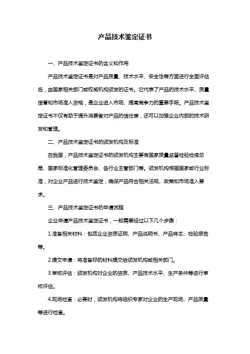 产品技术鉴定证书