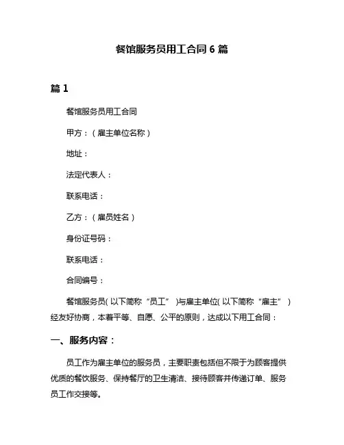 餐馆服务员用工合同6篇