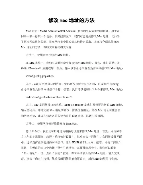 修改mac地址的方法
