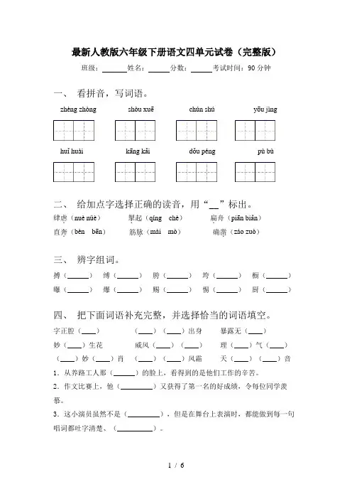 最新人教版六年级下册语文四单元试卷(完整版)