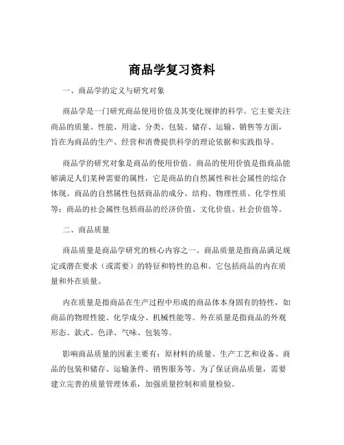 商品学复习资料