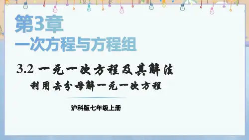新沪科版7年级上册数学教学课件 3.2 1元1次方程及其解法 第2课时 利用去分母解1元1次方程 
