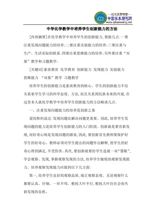 中学化学教学中培养学生创新能力的方法