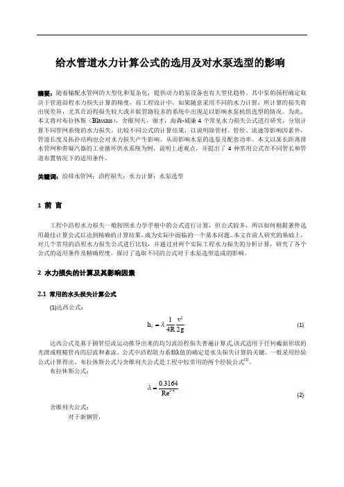 给水管道水力计算公式的选用及其对水泵选型的影响