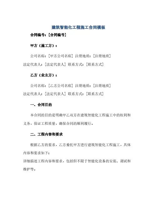 通用范文(正式版)建筑智能化工程施工合同模板.doc