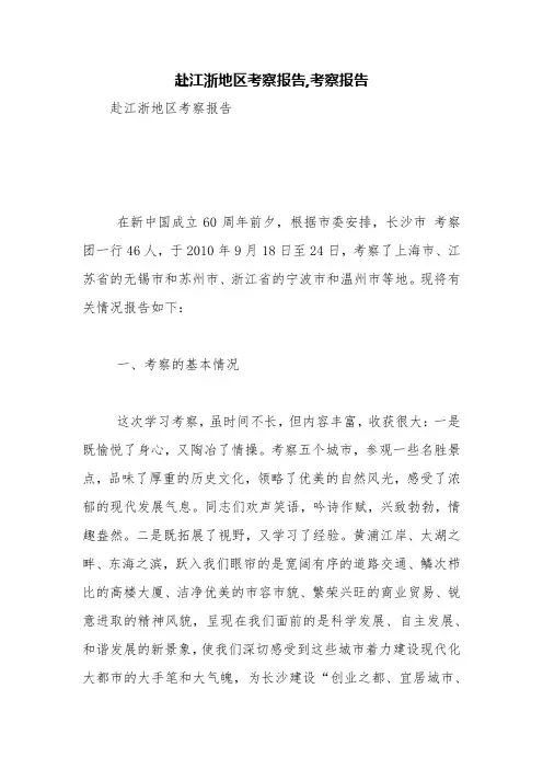 赴江浙地区考察报告,考察报告【精品范文】