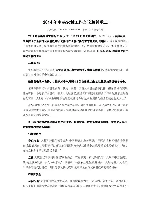 2014年中央农村工作会议精神重点