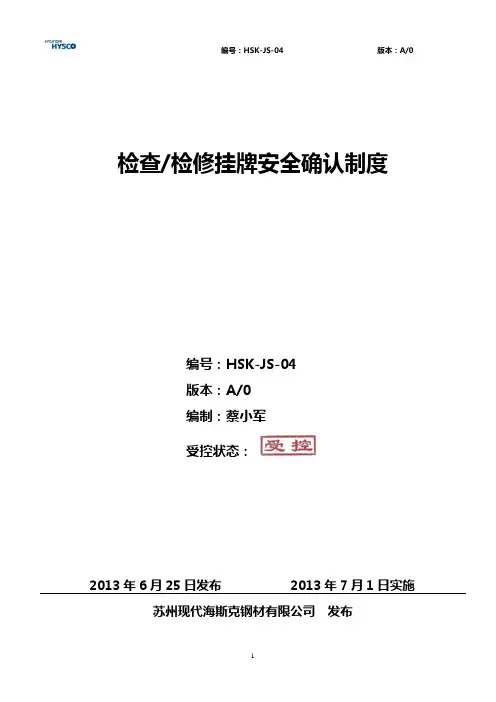 检查检修挂牌和安全确认制度
