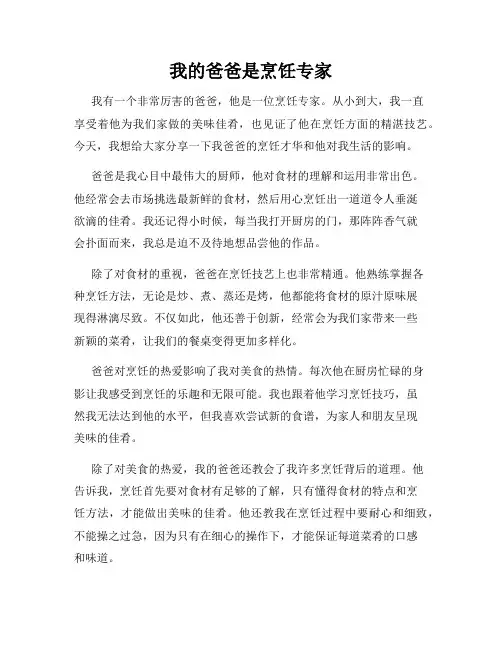 我的爸爸是烹饪专家