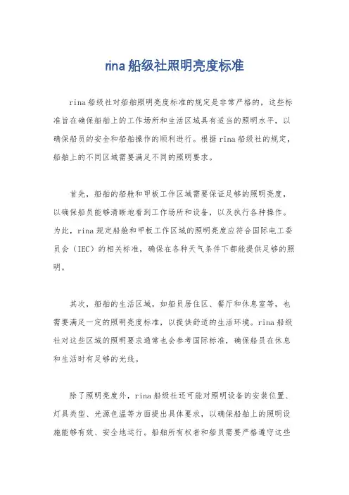 rina船级社照明亮度标准