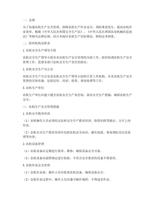 农机生产安全管理制度