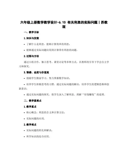 六年级上册数学教学设计-6.10 有关利息的实际问题丨苏教版