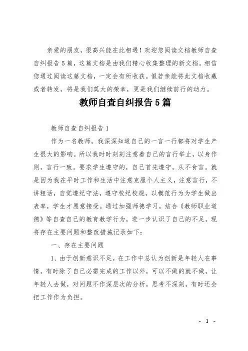 教师自查自纠报告5篇