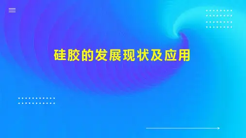 硅胶的发展现状及应用