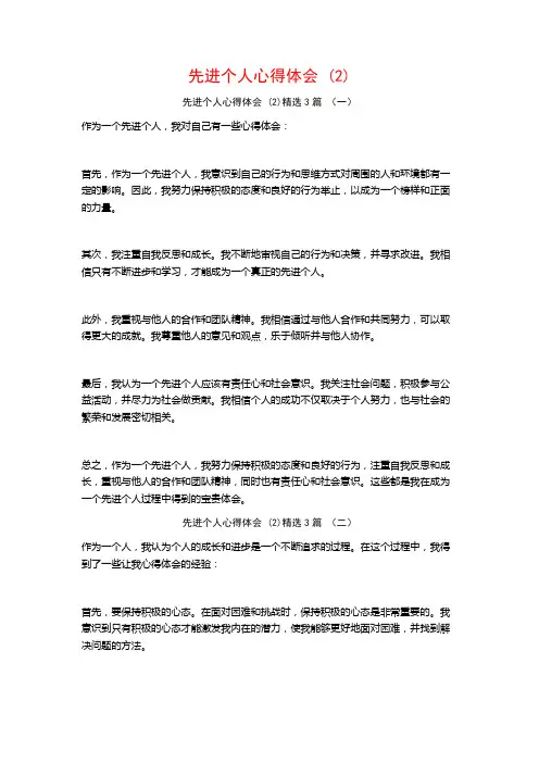 先进个人心得体会3篇