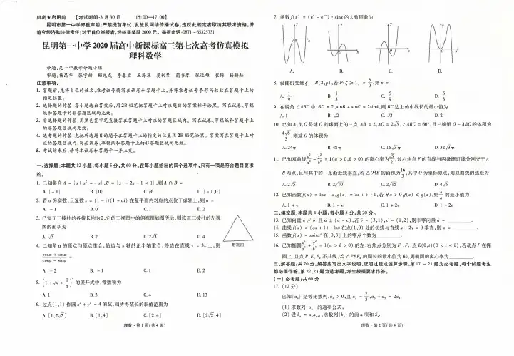 云南省昆明市第一中学2020届高三第七次高考仿真模拟数学(理)试题(PDF版)
