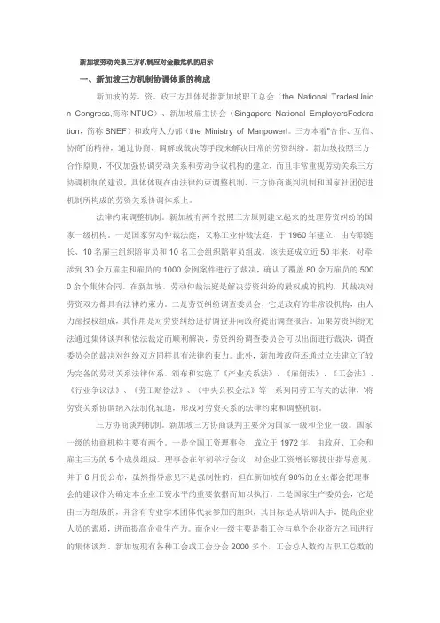 新加坡劳动关系三方机制应对金融危机的启示