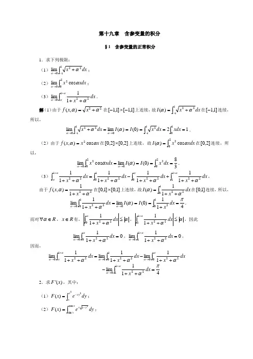数学分析第二册答案第十九章  含参变量的积分