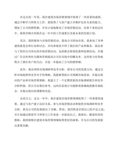 建筑市场营销年终个人总结