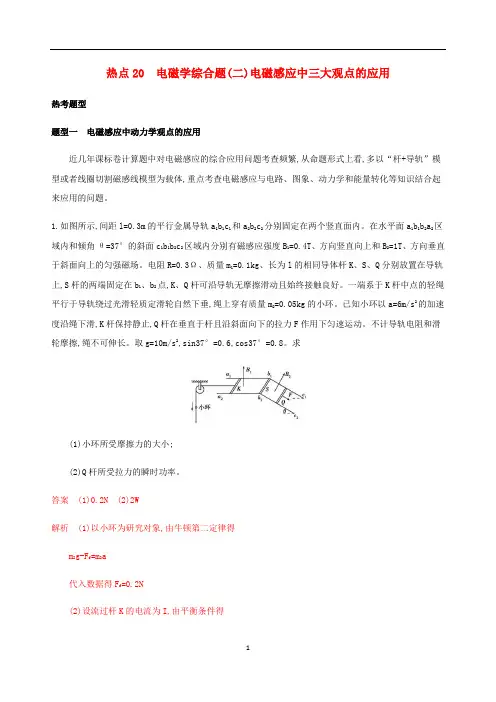 高考物理二轮复习 第三篇 计算题 热点20 电磁学综合题(二)电磁感应中三大观点的应用精练(含解析)