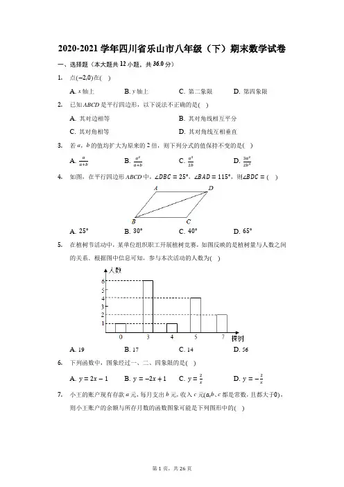 2020-2021学年四川省乐山市八年级(下)期末数学试卷(附答案详解)