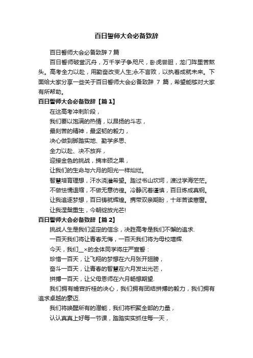 百日誓师大会必备致辞7篇