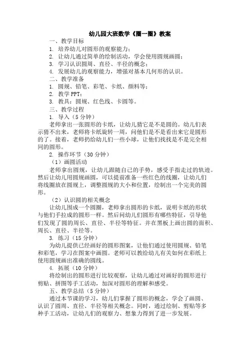 幼儿园大班数学《圈一圈》教案