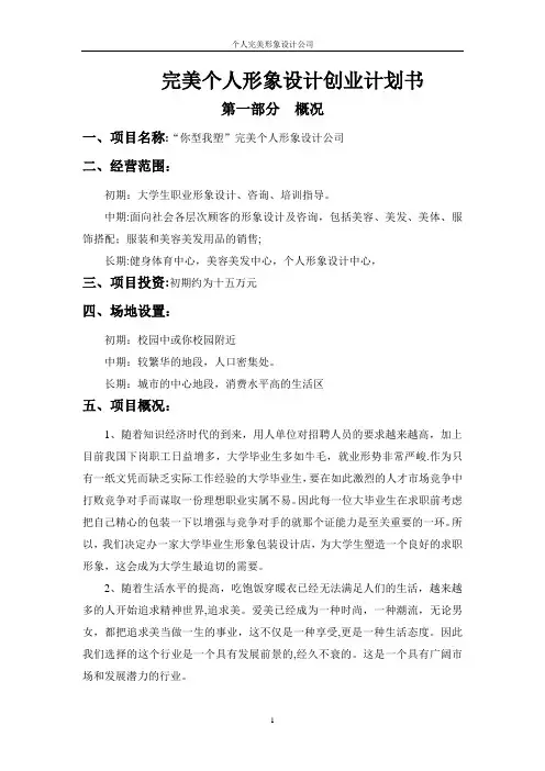 个人形象设计创业计划书