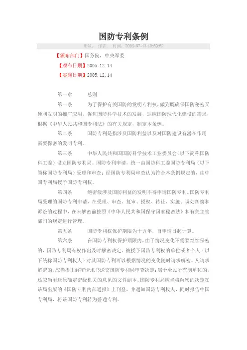国防专利条例