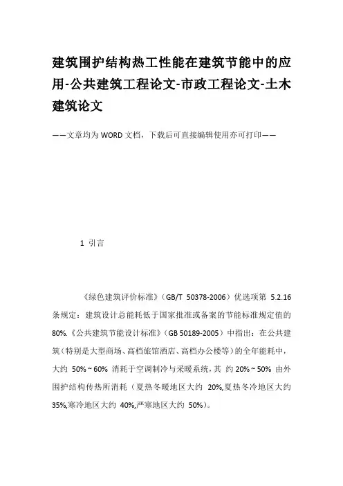 建筑围护结构热工性能在建筑节能中的应用-公共建筑工程论文-市政工程论文-土木建筑论文