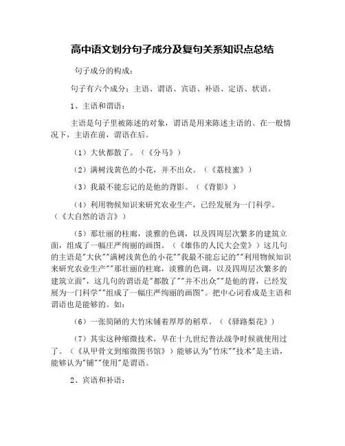 高中语文划分句子成分及复句关系知识点总结